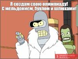 Олимпиада по-русски