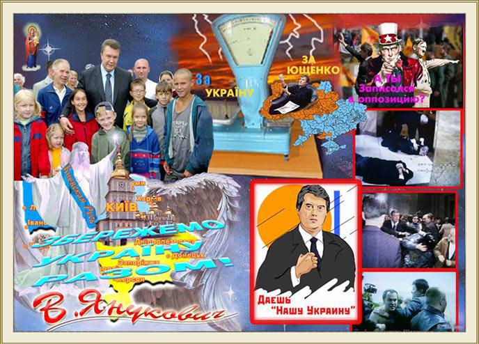 Збережемо Україну разом! В. Янукович