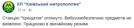 Станция метро Крещатик снова открыта, сообщение о минировании не подтвердилось 01