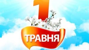 Украинцы сегодня празднуют День труда