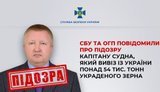 Повідомлено про підозру росіянину-капітану судна, який вивіз до Сирії понад 54 тис. тонн украденого українського зерна, - СБУ
