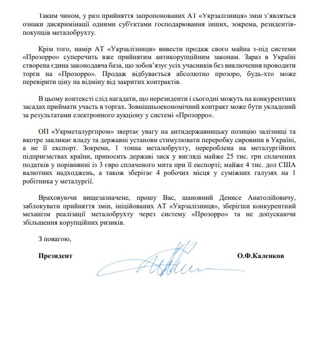 Укрметалургпром закликав Шмигаля заблокувати ініціативу УЗ продавати майно поза системою Прозорро 02