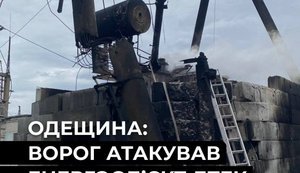 Ворог атакував енергетичний об’єкт ДТЕК на Одещині: є знеструмлення, ремонт потребуватиме часу. ФОТО