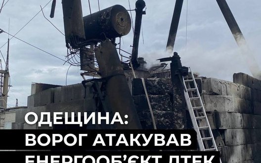 Ворог атакував енергетичний об’єкт ДТЕК на Одещині: є знестр