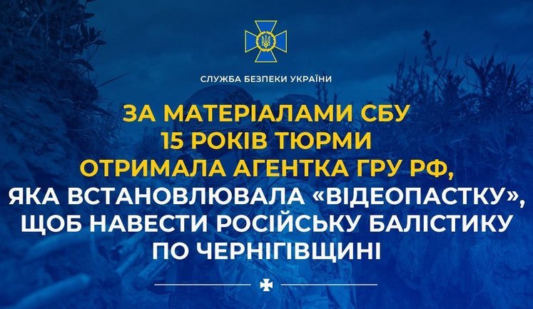 15 років тюрми отримала агентка ГРУ, яка встановлювала "відеопастку", щоб навести балістику по Чернігівщині