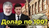 Долар по 100? Чи вийде у Коломойського звільненням голови Нацбанку зробити дефолт. ВIДЕО