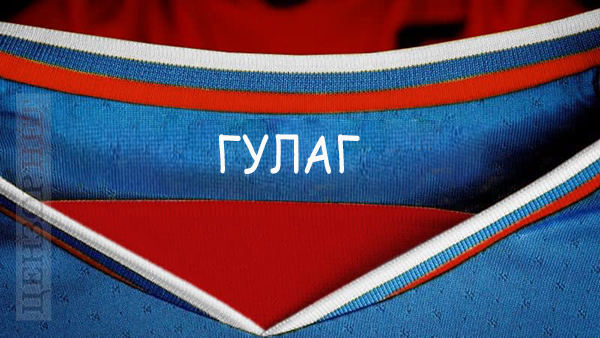 ПТН ПНХ і ГУЛАГ. ФОТОжабери представили варіанти форми збірних України і Росії 01