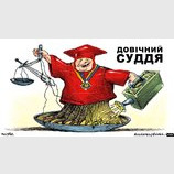 Вечный судья
