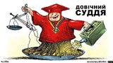Вечный судья