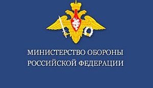 минобороны рф