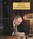 "Записки сумасшедшего"
