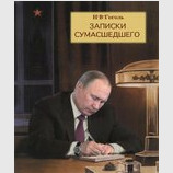 "Записки сумасшедшего"
