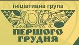 грудня,першого