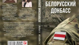 донбасс,белорусский
