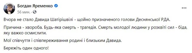 Помер голова Деснянської РДА Шатірішвілі, - слуга народу Яременко 01