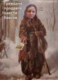 Продайте Бога ради