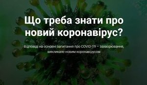 Кабмин запустил сайт о коронавирусе