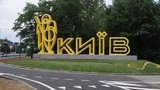 киев