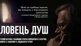 фильм душ ловец