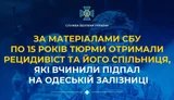 По 15 років тюрми отримали рецидивіст та його спільниця, які вчинили підпал на Одеській залізниці