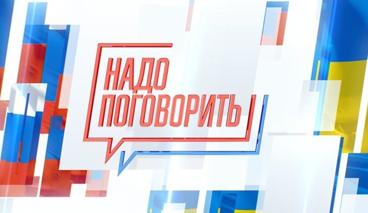 "Вакханалия любви к Украине", - российские пропагандисты провели сами с собой телемост "Надо поговорить"