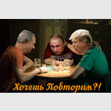 Можно повторить