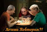 Можно повторить