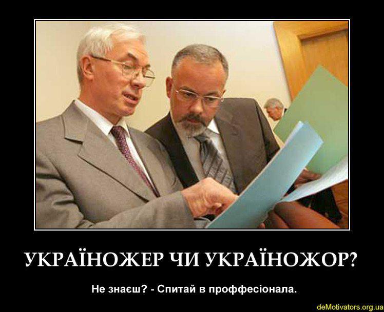 Україножер чи Україножор?