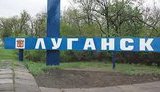 луганск
