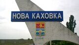 каховка,нова
