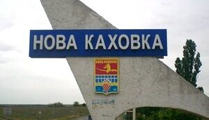 каховка,нова