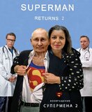 Супермен вже не той...
