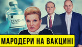 Проект "Без цензуры": Мародеры на вакцине. Как власть лишает нас качественных лекарств и жизней. ВИДЕО