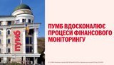 ПУМБ вдосконалює фінансовий моніторинг