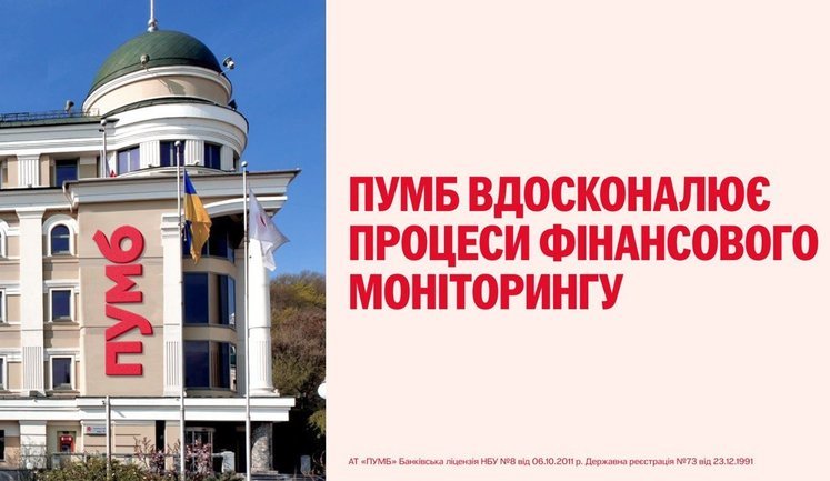 ПУМБ продовжує вдосконалювати процеси у сфері фінансового моніторингу з урахуванням зауважень НБУ