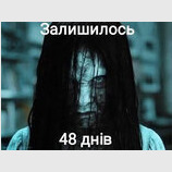 Відлік почався...