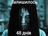Відлік почався...
