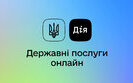 дія,послуги