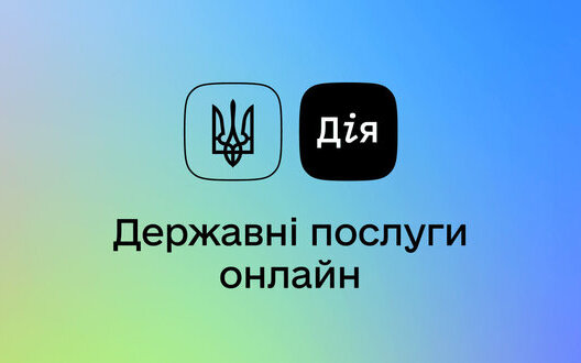 дія,послуги