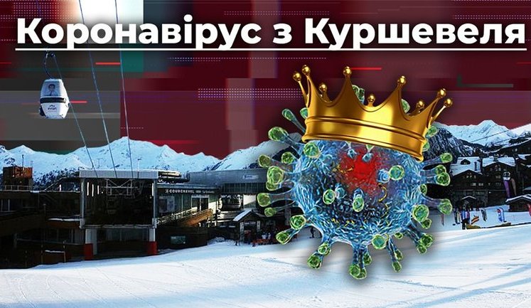 Коронавирус из Куршевеля: как олигархи заразили Украину. ВИДЕО