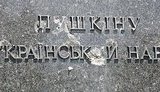 Памятник Пушкину в Киеве накануне юбилея поэта атаковали вандалы. ФОТОрепортаж