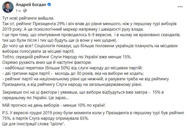 Слуги народа получат меньше 10% на выборах, - Богдан 01