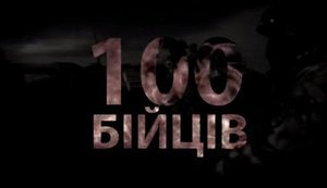 One Hundred Soldiers – new stunning Ukrainian song about war in Donbas. VIDEO