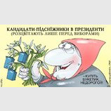 Кандидаты-подснежники
