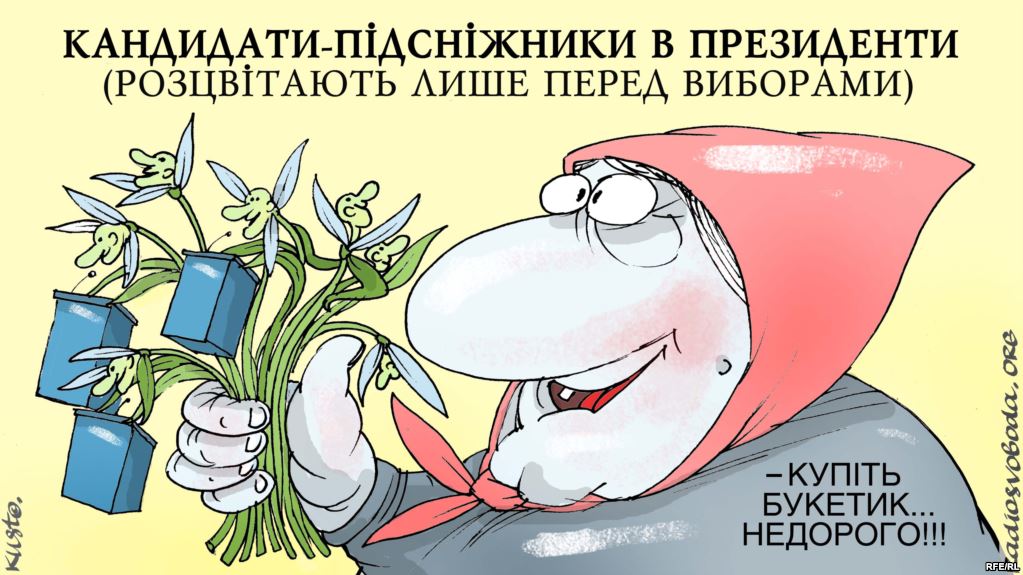 Кандидаты-подснежники