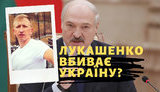 Проєкт "Без цензури": Лукашенко вбиває Україну? Нахабне вбивство білоруського опозиціонера в центрі Києва. ВIДЕО