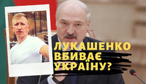 Проєкт "Без цензури": Лукашенко вбиває Україну? Нахабне вбивство білоруського опозиціонера в центрі Києва. ВIДЕО