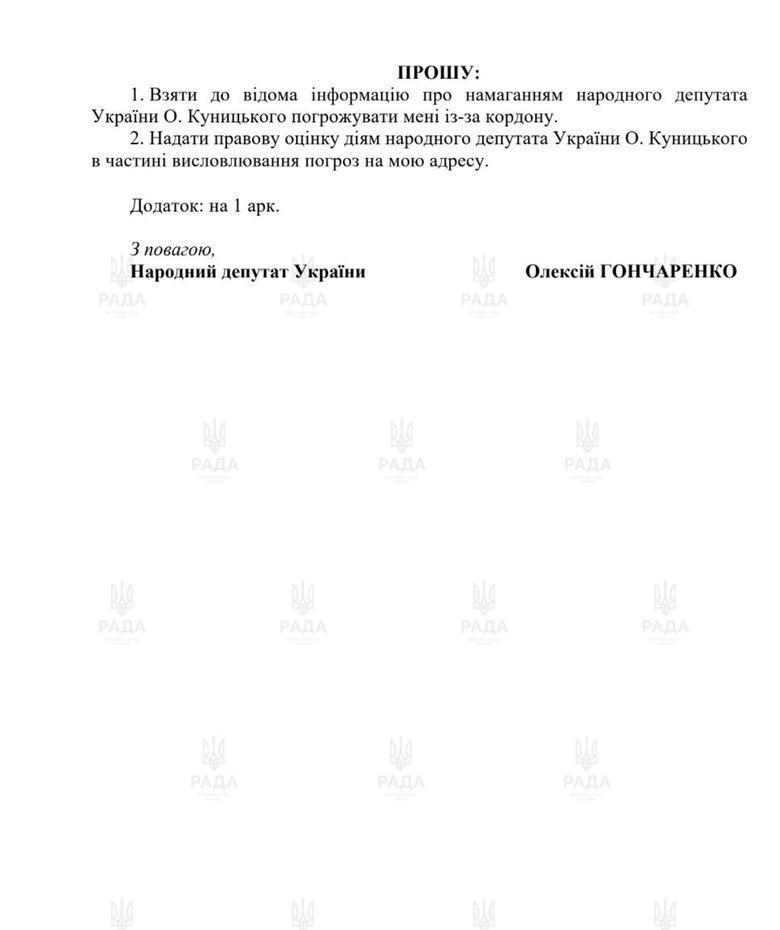 Звернення Гончаренка до Кравченка