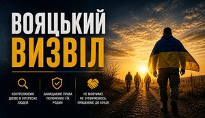 Результати роботи у межах участі в Громадській раді при Координаційному штабі з питань поводження з військовополоненими