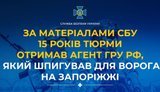 По материалам СБУ агент ГРУ РФ получил 15 лет тюрьмы